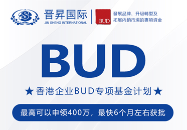 有補貼砸中你！中國香港BUD專項基金高達400萬補貼來了！申請全