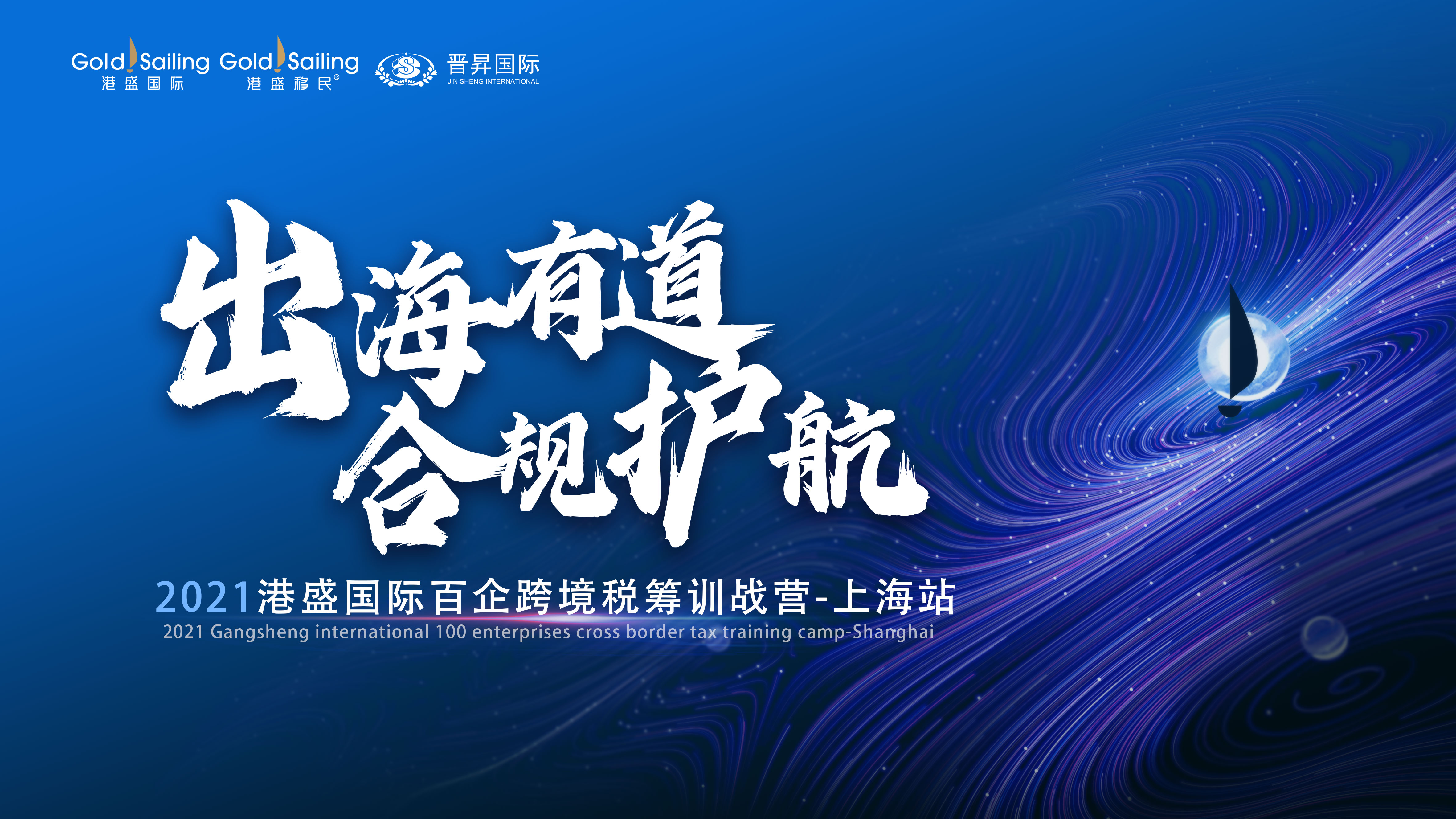 早鳥票預訂 | 2021港盛國際百企跨境稅籌訓戰營——上海站火熱報